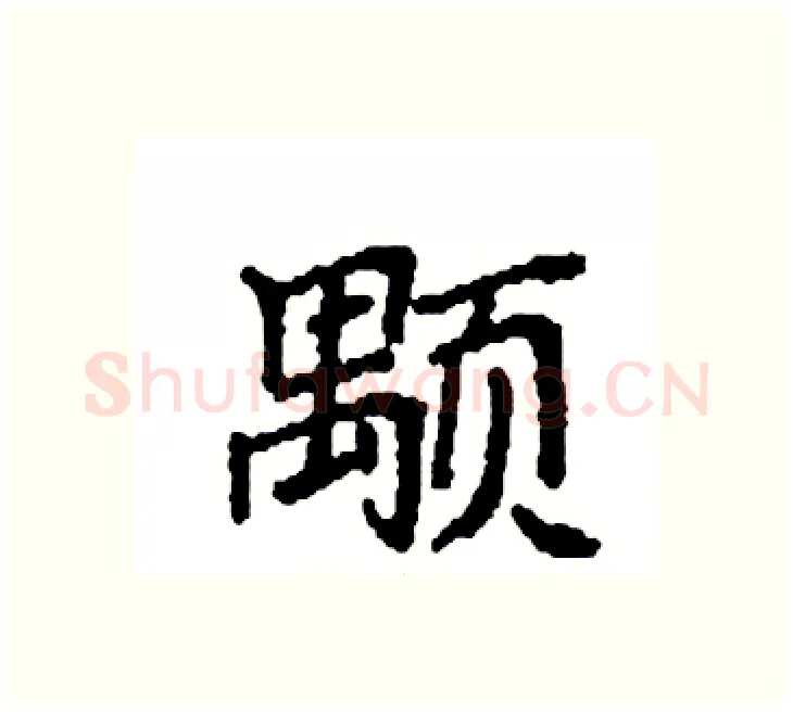 颙硬笔楷书写法,摘自袁强硬笔书法字帖
