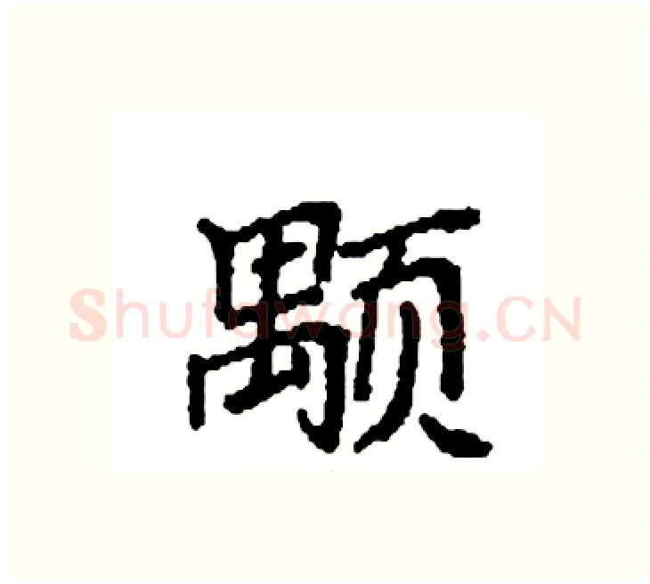 颙硬笔楷书写法,摘自袁强硬笔书法字帖