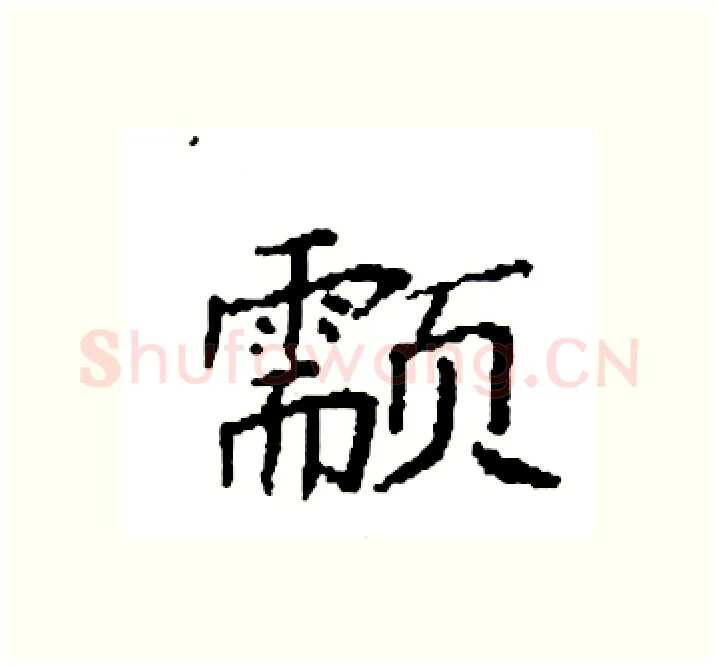 颥硬笔楷书写法,摘自袁强硬笔书法字帖