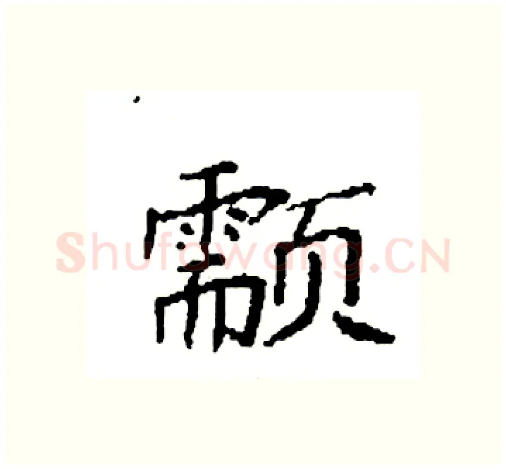 颥硬笔楷书写法,摘自袁强硬笔书法字帖