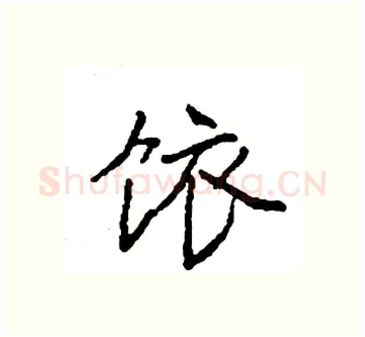 饻硬笔楷书写法,摘自袁强硬笔书法字帖