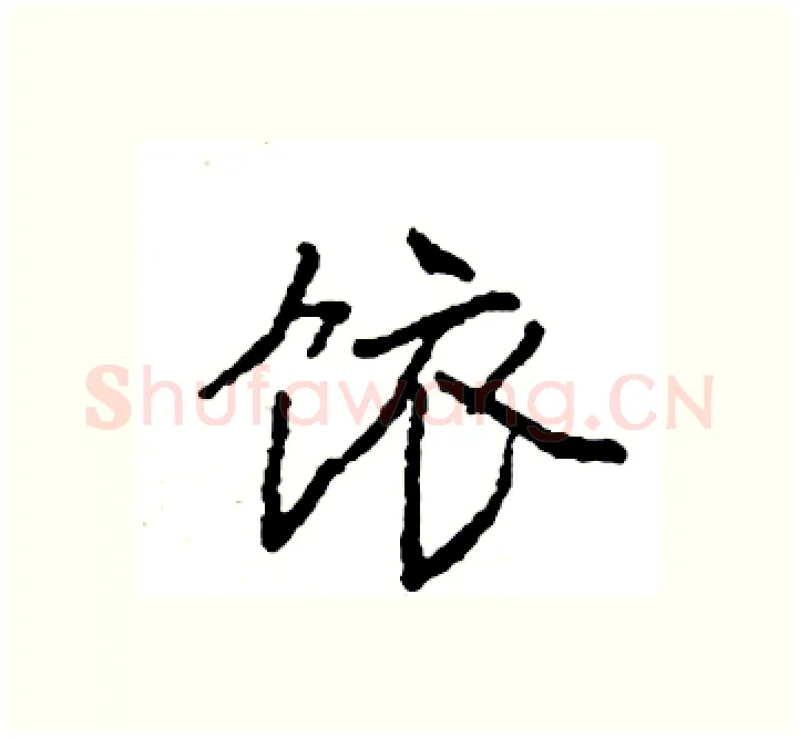 饻硬笔楷书写法,摘自袁强硬笔书法字帖
