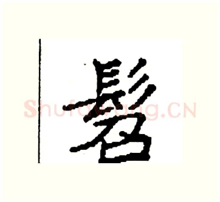 髫硬笔楷书写法,摘自袁强硬笔书法字帖
