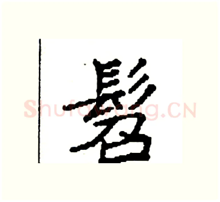 髫硬笔楷书写法,摘自袁强硬笔书法字帖