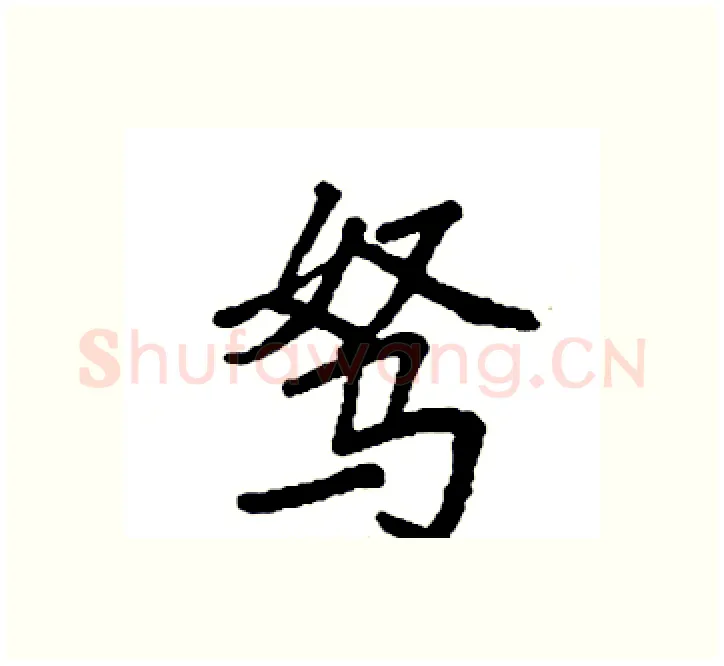 驽硬笔楷书写法,摘自袁强硬笔书法字帖