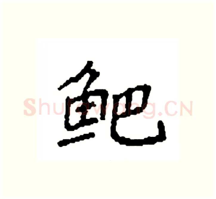 鲃硬笔楷书写法,摘自袁强硬笔书法字帖