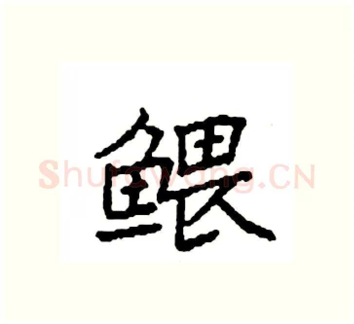 鳂硬笔楷书写法,摘自袁强硬笔书法字帖