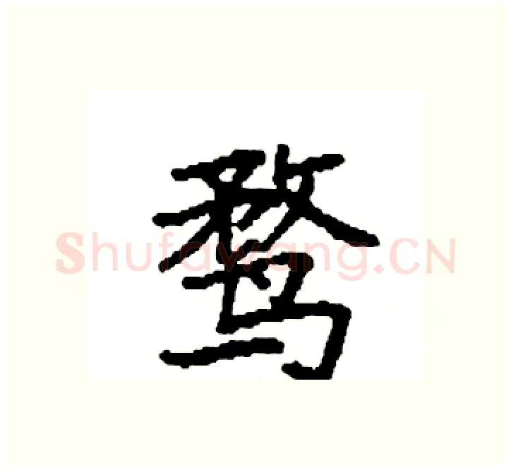 鹜硬笔楷书写法,摘自袁强硬笔书法字帖