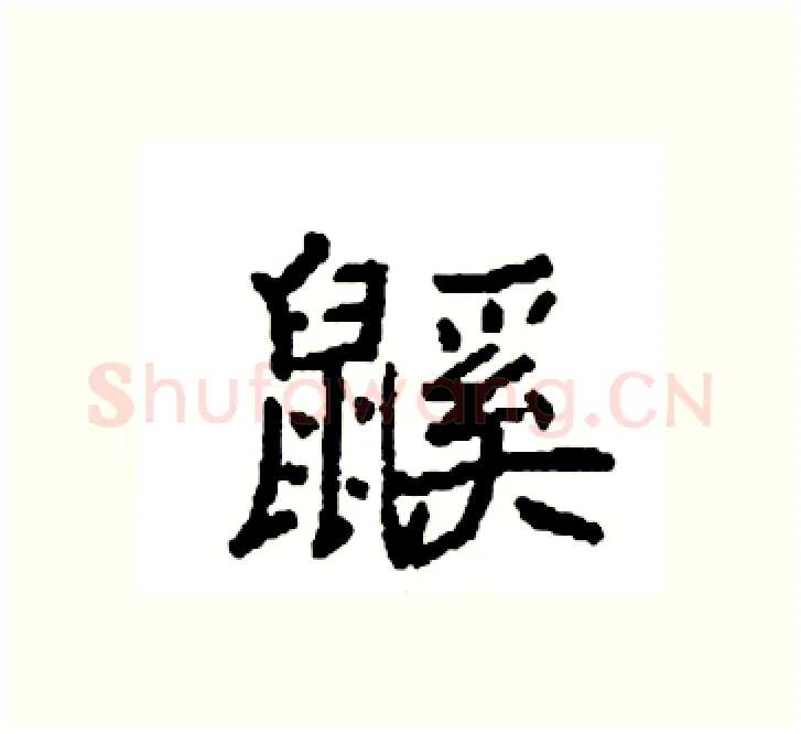 鼷硬笔楷书写法,摘自袁强硬笔书法字帖