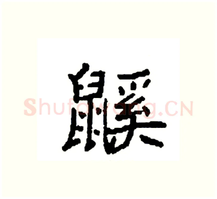 鼷硬笔楷书写法,摘自袁强硬笔书法字帖