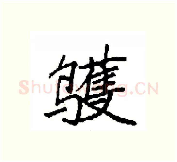 鹱硬笔楷书写法,摘自袁强硬笔书法字帖