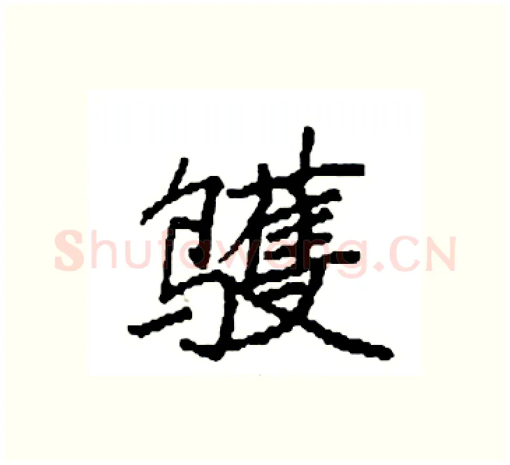 鹱硬笔楷书写法,摘自袁强硬笔书法字帖