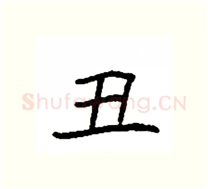丑硬笔楷书写法,摘自袁强硬笔书法字帖