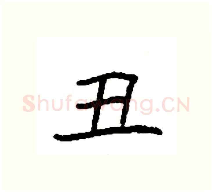 丑硬笔楷书写法,摘自袁强硬笔书法字帖