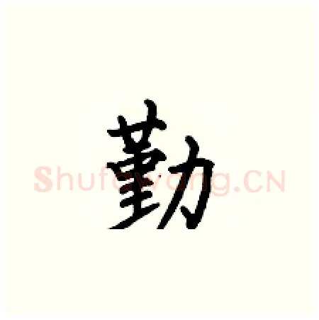 勤硬笔楷书写法,摘自何伯昌硬笔书法字帖