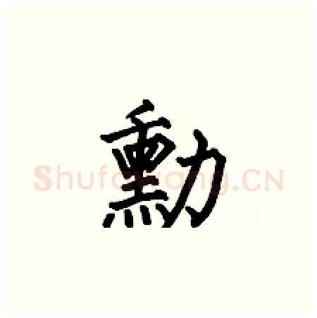 勳硬笔楷书写法,摘自何伯昌硬笔书法字帖