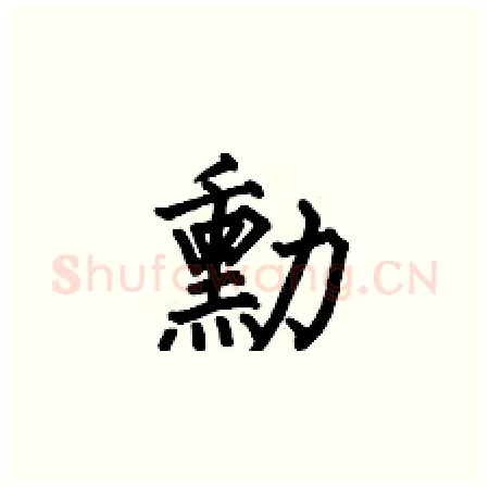 勳硬笔楷书写法,摘自何伯昌硬笔书法字帖
