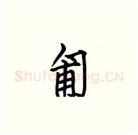 匍硬笔楷书写法,摘自何伯昌硬笔书法字帖