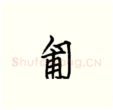匍硬笔楷书写法,摘自何伯昌硬笔书法字帖