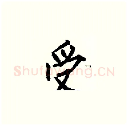 受硬笔楷书写法,摘自何伯昌硬笔书法字帖