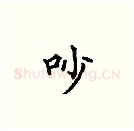 吵硬笔楷书写法,摘自何伯昌硬笔书法字帖