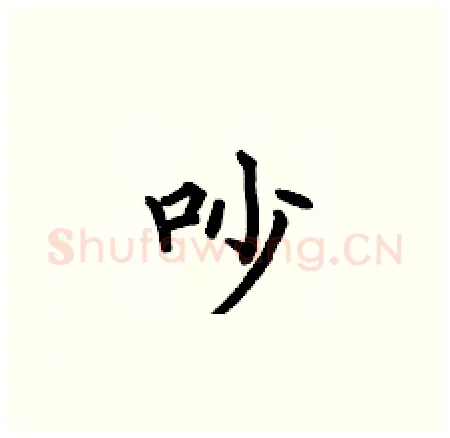 吵硬笔楷书写法,摘自何伯昌硬笔书法字帖