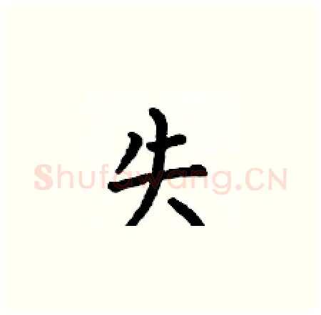 失硬笔楷书写法,摘自何伯昌硬笔书法字帖