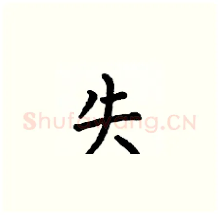 失硬笔楷书写法,摘自何伯昌硬笔书法字帖