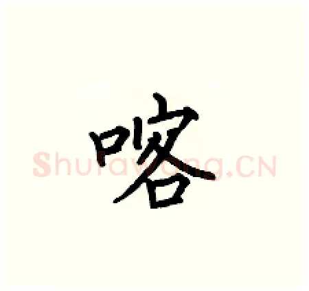 喀硬笔楷书写法,摘自何伯昌硬笔书法字帖