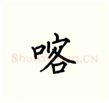 喀硬笔楷书写法,摘自何伯昌硬笔书法字帖
