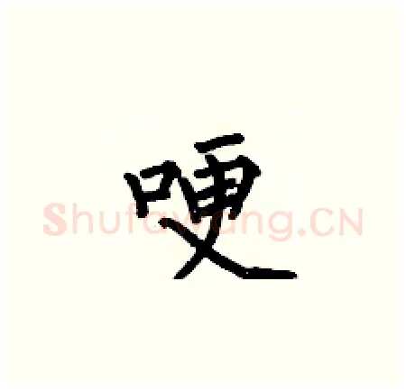 哽硬笔楷书写法,摘自何伯昌硬笔书法字帖