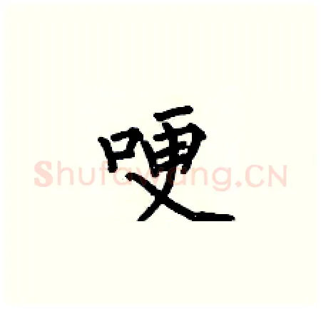 哽硬笔楷书写法,摘自何伯昌硬笔书法字帖