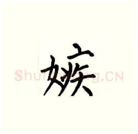 嫉硬笔楷书写法,摘自何伯昌硬笔书法字帖