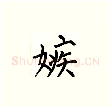 嫉硬笔楷书写法,摘自何伯昌硬笔书法字帖