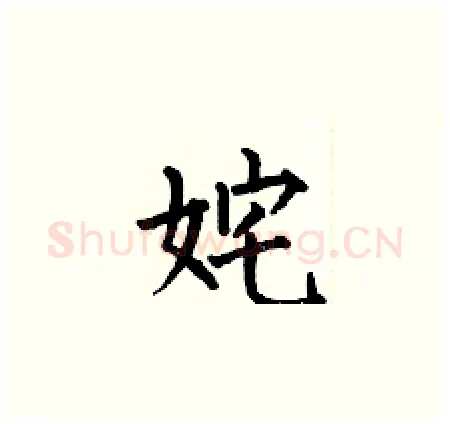 姹硬笔楷书写法,摘自何伯昌硬笔书法字帖
