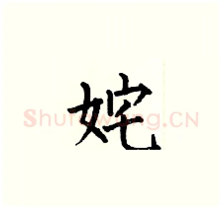 姹硬笔楷书写法,摘自何伯昌硬笔书法字帖