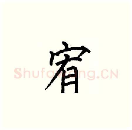 宥硬笔楷书写法,摘自何伯昌硬笔书法字帖