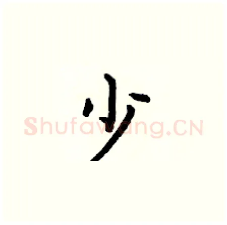 少硬笔楷书写法,摘自何伯昌硬笔书法字帖