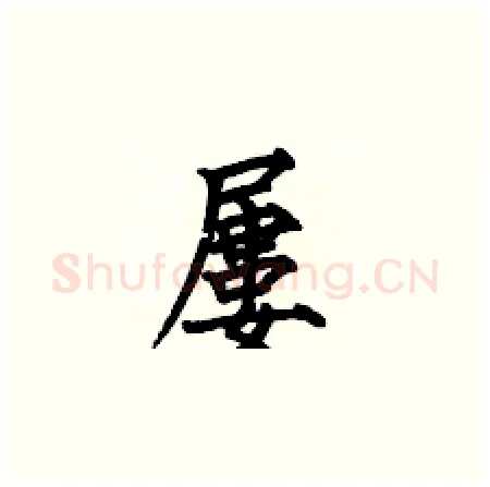 屢硬笔楷书写法,摘自何伯昌硬笔书法字帖