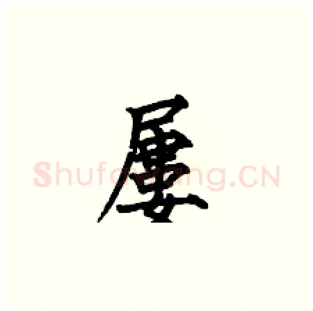 屢硬笔楷书写法,摘自何伯昌硬笔书法字帖