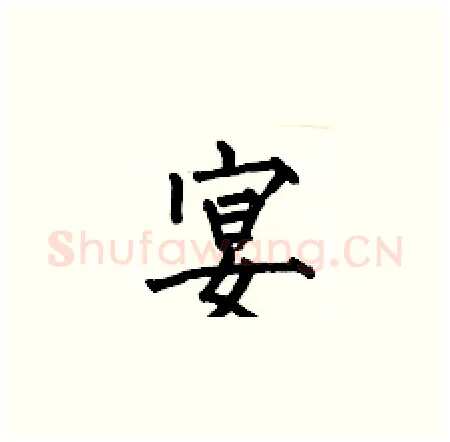 宴硬笔楷书写法,摘自何伯昌硬笔书法字帖