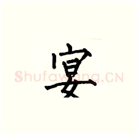 宴硬笔楷书写法,摘自何伯昌硬笔书法字帖