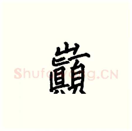 巓硬笔楷书写法,摘自何伯昌硬笔书法字帖