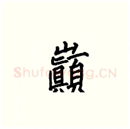 巓硬笔楷书写法,摘自何伯昌硬笔书法字帖