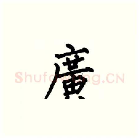 廣硬笔楷书写法,摘自何伯昌硬笔书法字帖
