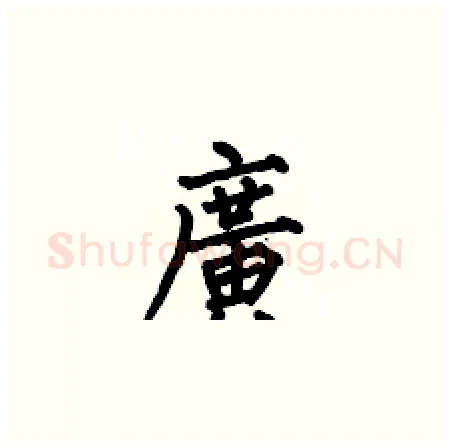 廣硬笔楷书写法,摘自何伯昌硬笔书法字帖