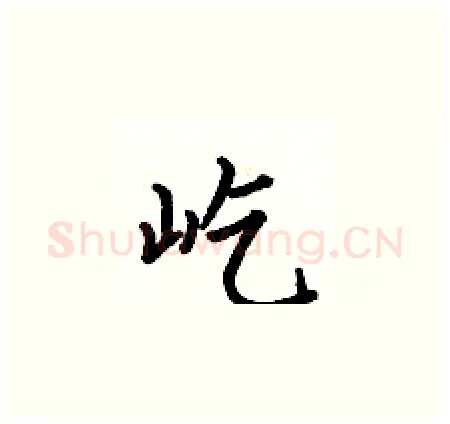 屹硬笔楷书写法,摘自何伯昌硬笔书法字帖