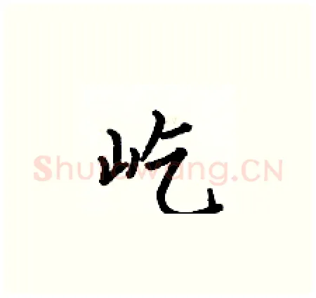 屹硬笔楷书写法,摘自何伯昌硬笔书法字帖