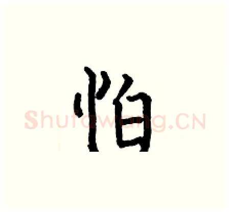 怕硬笔楷书写法,摘自何伯昌硬笔书法字帖
