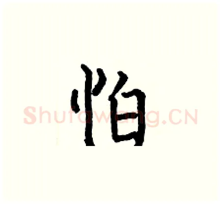 怕硬笔楷书写法,摘自何伯昌硬笔书法字帖